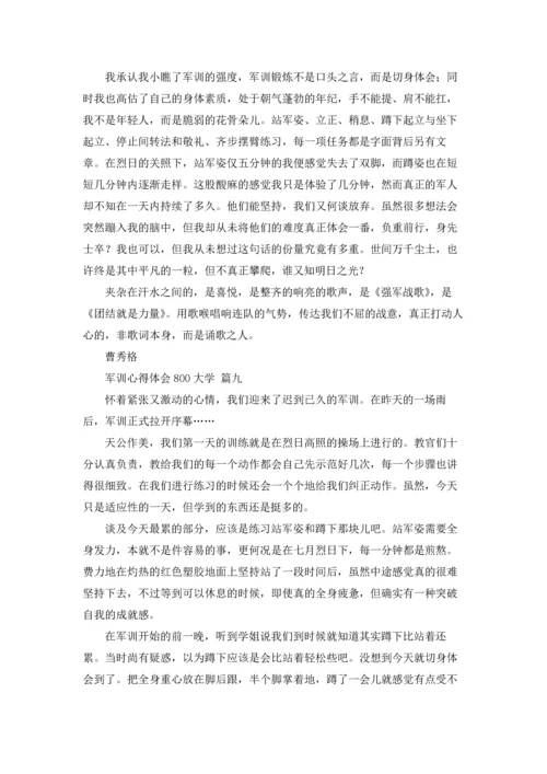 军训心得体会800大学9篇.docx