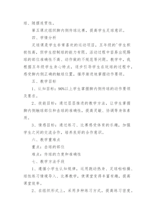 足球行进间脚内侧传接球教案.docx