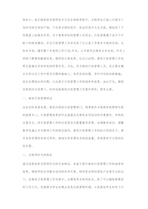 基于互联网时代高校行政管理的创新措施.docx
