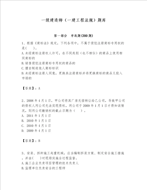 一级建造师一建工程法规题库中心小学