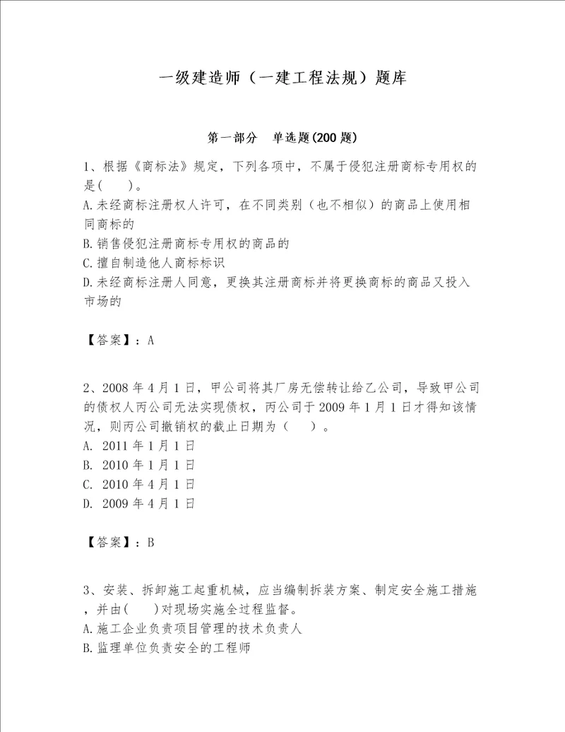 一级建造师一建工程法规题库中心小学