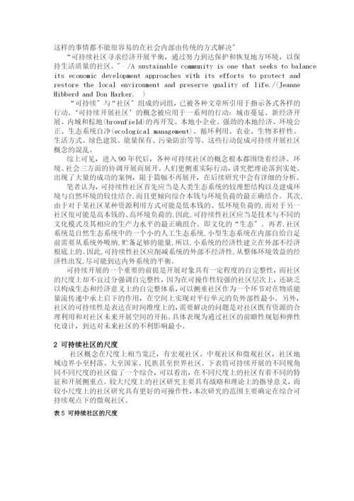 城市可持续社区发展模式与评价指标研究.docx