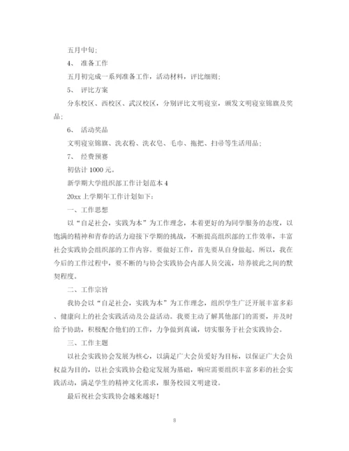 精编之新学期大学组织部工作计划范本.docx