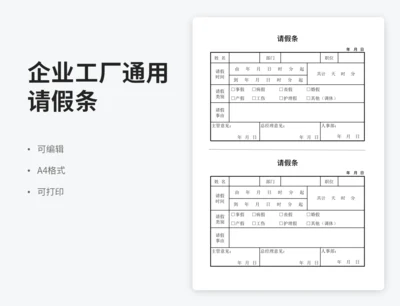企业工厂通用请假条