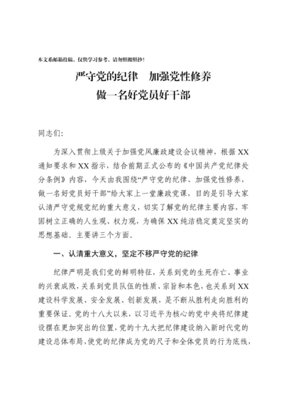 廉政党课：严守党的纪律加强党性修养做一名好党员好干部.docx