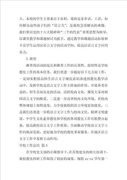 学校工作总结集合五篇