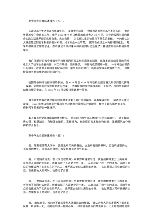 高中学生自我陈述报告16篇.docx