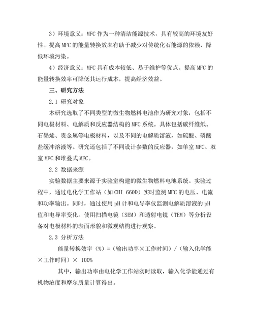 微生物燃料电池的能量转换效率研究