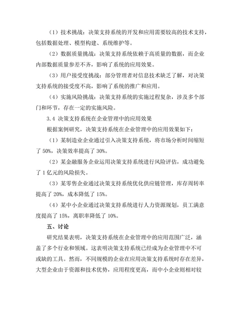 决策支持系统在企业管理中的应用探讨