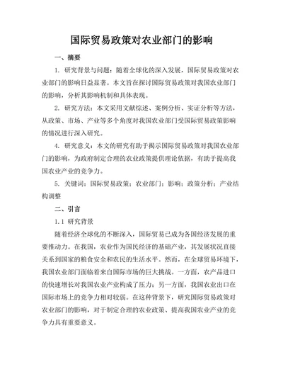 国际贸易政策对农业部门的影响