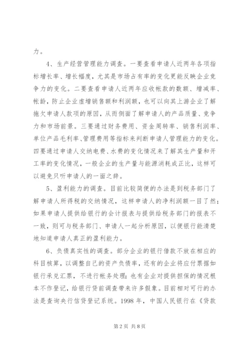 小微企业贷前调查及技巧 (2).docx