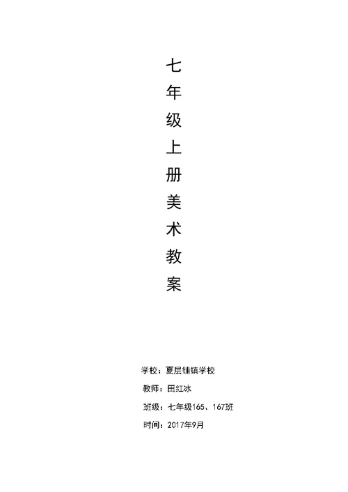 湘教版七年级上册美术教案
