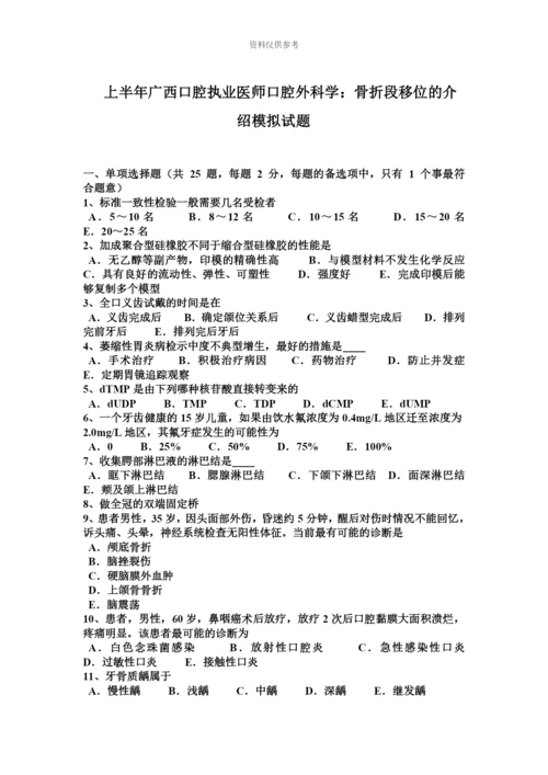 上半年广西口腔执业医师口腔外科学骨折段移位的介绍模拟试题.docx