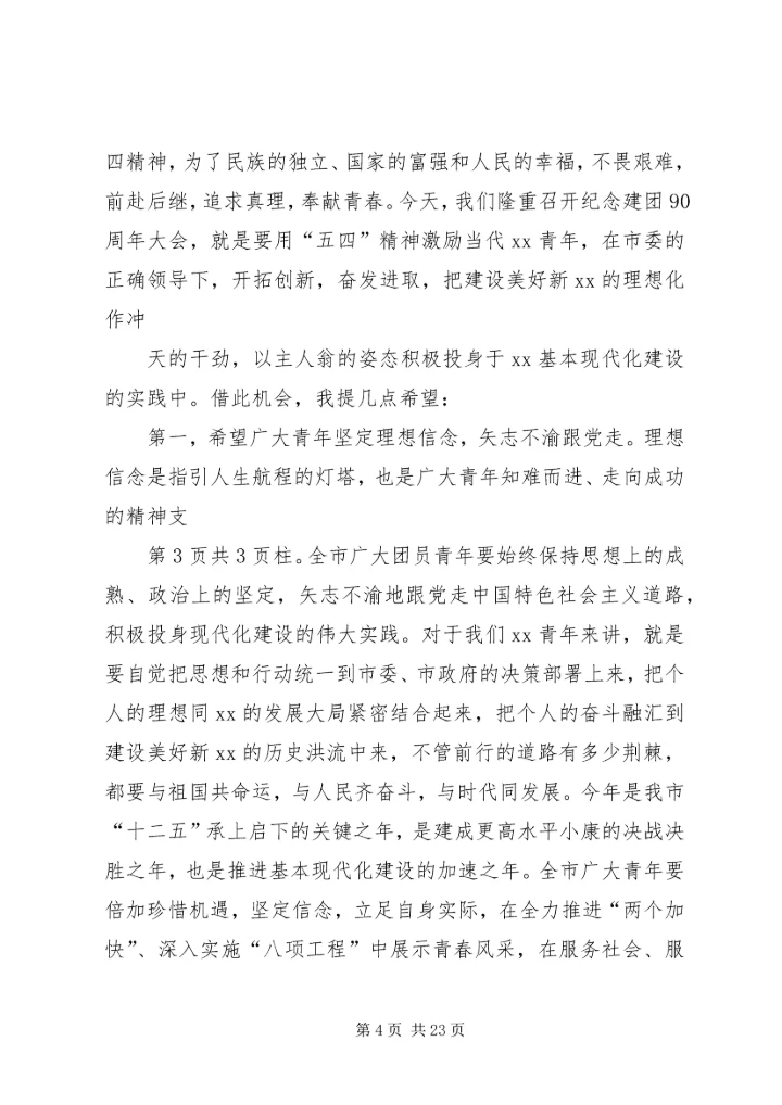 在纪念“五四”运动93周年暨表彰大会上的讲话 (4).docx