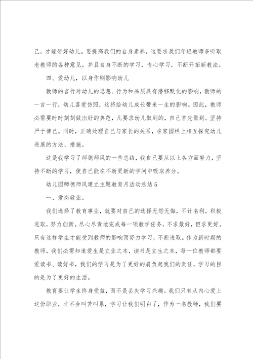 幼儿园师德师风建设主题教育月活动总结