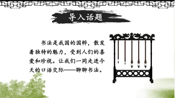【名师课件】部编版语文六年级上册 口语交际：聊聊书法 （一二课时）