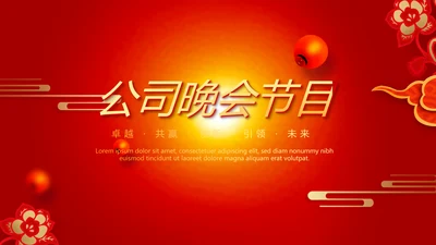 红色喜庆公司晚会节目动态PPT