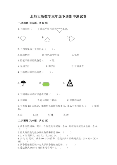 北师大版数学三年级下册期中测试卷带答案（典型题）.docx