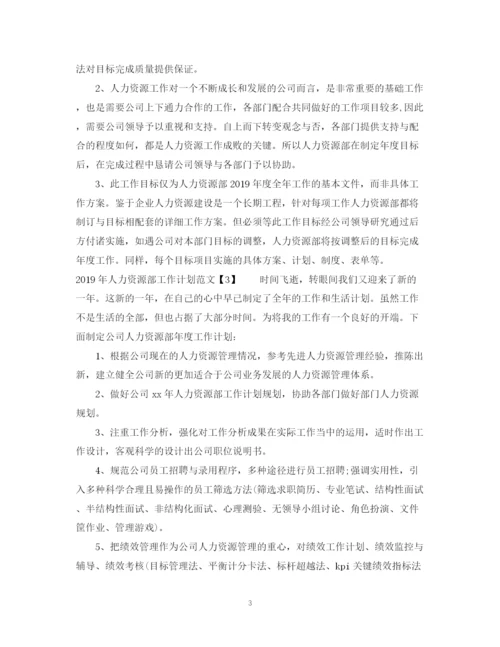 精编之人力资源部工作计划范文.docx