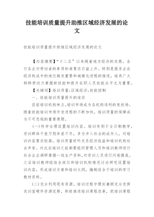 技能培训质量提升助推区域经济发展的论文.docx