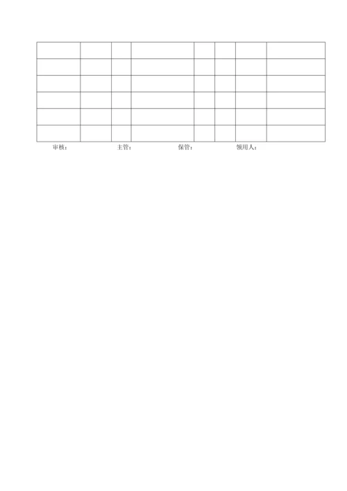 物资领用单0.docx