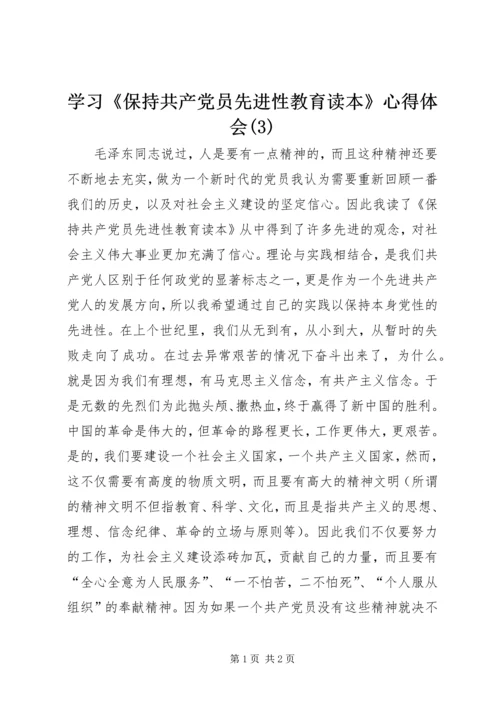 学习《保持共产党员先进性教育读本》心得体会(3).docx