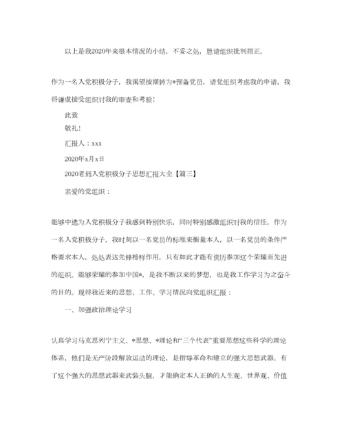 2023年年教师入党积极分子思想汇报大全3篇＿预备党员第四季度思想汇.docx
