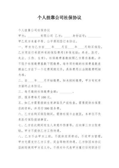 个人挂靠公司社保协议.docx