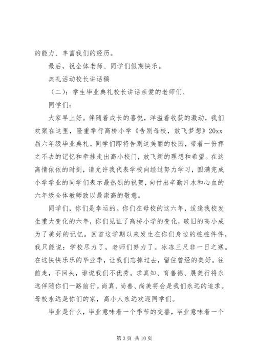 典礼活动校长讲话稿.docx