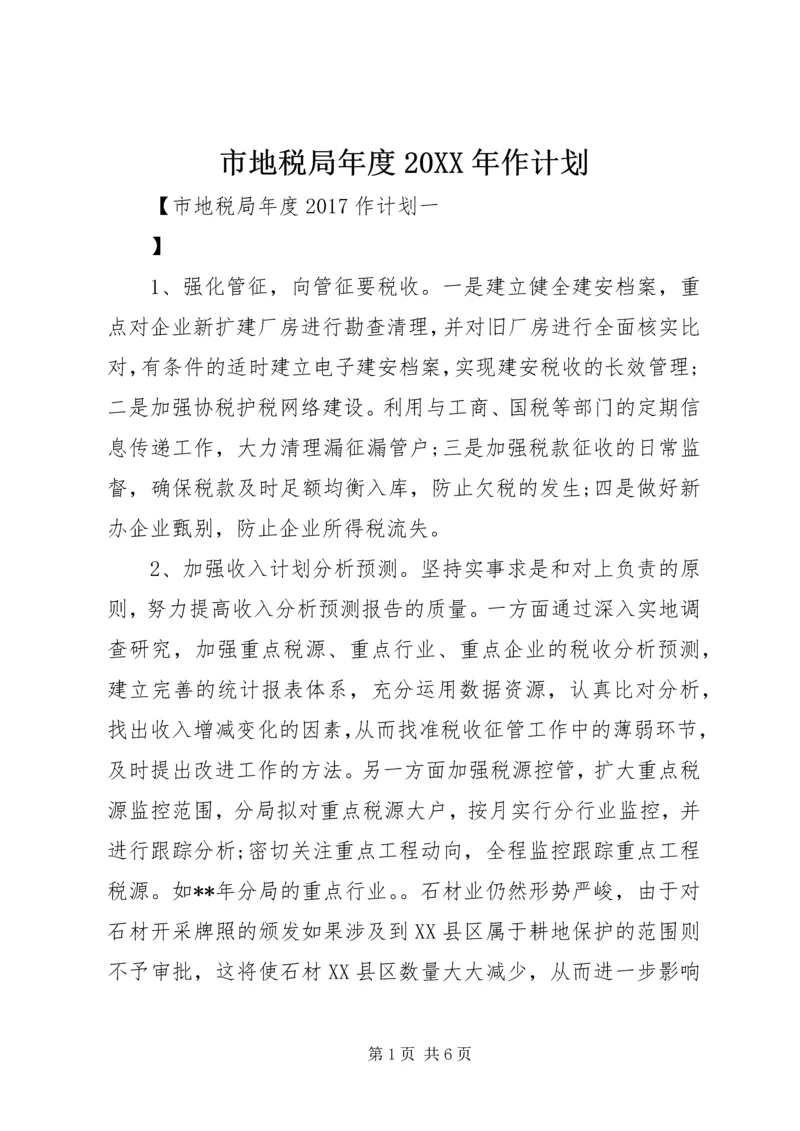 市地税局年度20XX年作计划 (2).docx