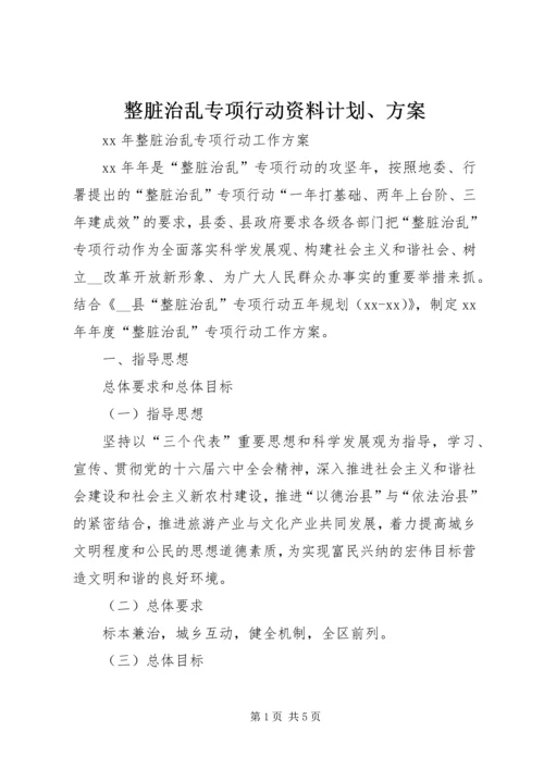 整脏治乱专项行动资料计划、方案 (3).docx