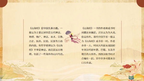 《山海经》介绍通用PPT模板