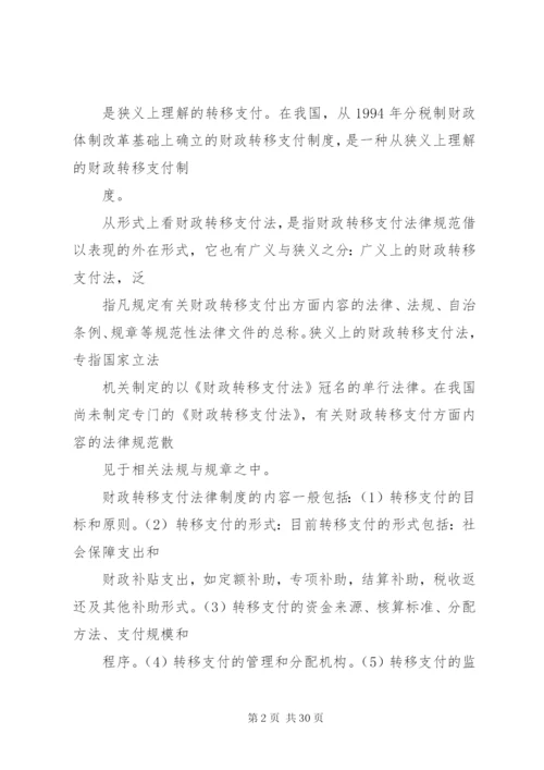 健全财政转移支付法律制度的思考精编.docx