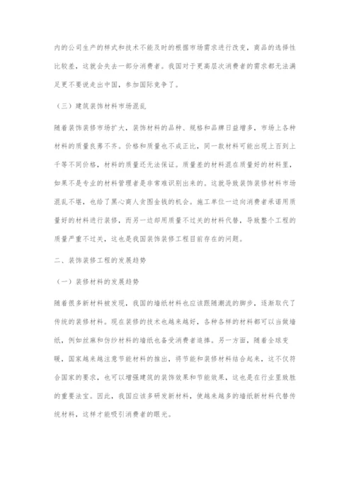 探析国内装饰装修工程存在的问题和发展趋势.docx