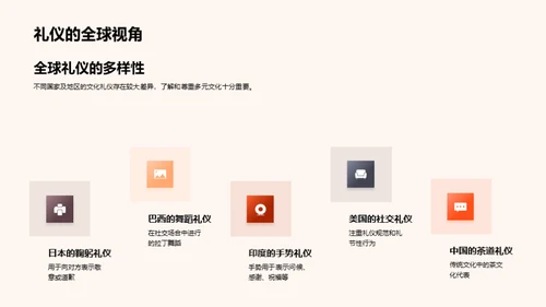 掌握文化礼仪