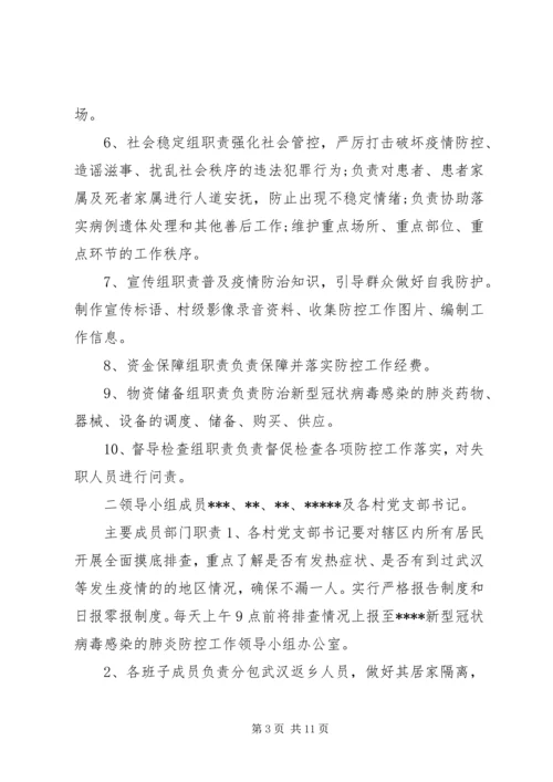 乡镇街道关于新型冠状病毒感染的肺炎疫情处置工作应急预案两套合编新型冠状病毒肺炎疫情.docx