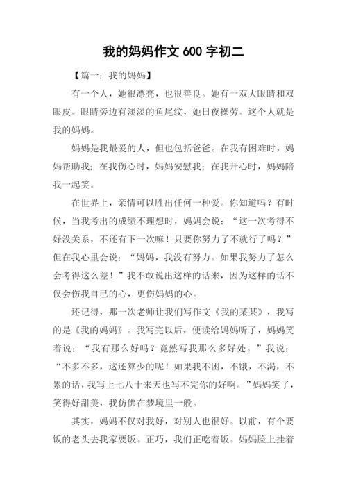 我的妈妈作文600字初二.docx