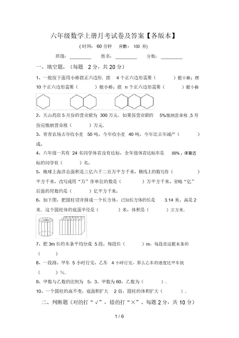 六年级数学上册月考试卷及答案【各版本】