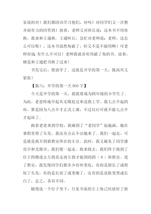 开学第一天的作文.docx