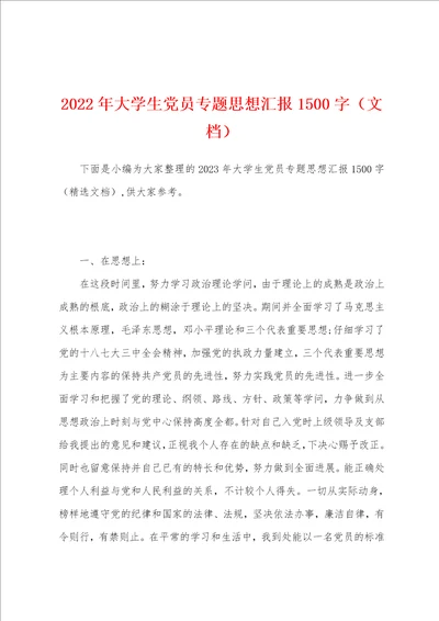 2023年大学生党员专题思想汇报1500字