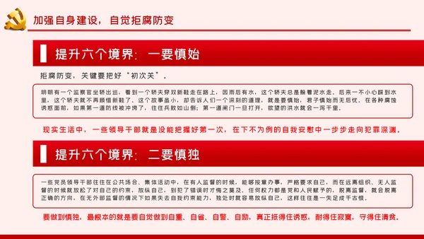 增强三种意识提升六个境界廉洁过节PPT