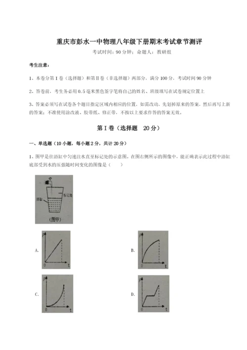 第一次月考滚动检测卷-重庆市彭水一中物理八年级下册期末考试章节测评试题（含详细解析）.docx