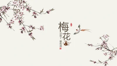 精美古香古色梅花中国风ppt动态模板