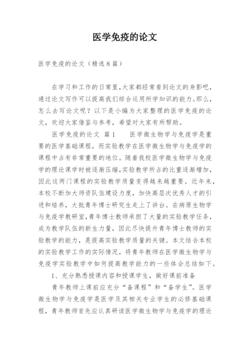 医学免疫的论文.docx