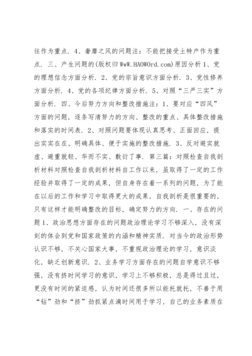 对照检查剖析材料 党员对照检查剖析材料范本.docx
