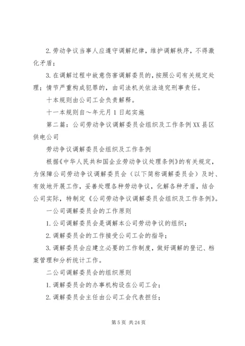 公司劳动争议调解委员会组织及工作条例.docx