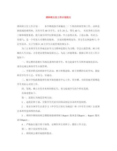 精编之理科班主任工作计划范文2.docx