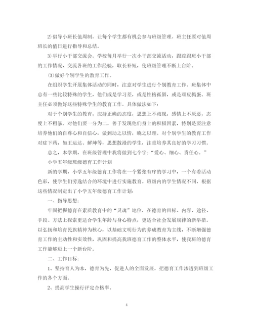 精编之小学五年级班级德育工作计划范文2.docx