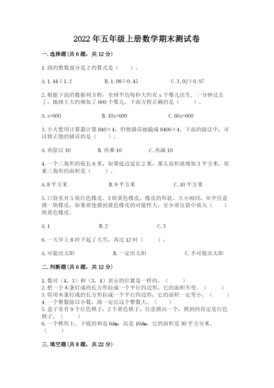 2022年五年级上册数学期末测试卷【易错题】.docx