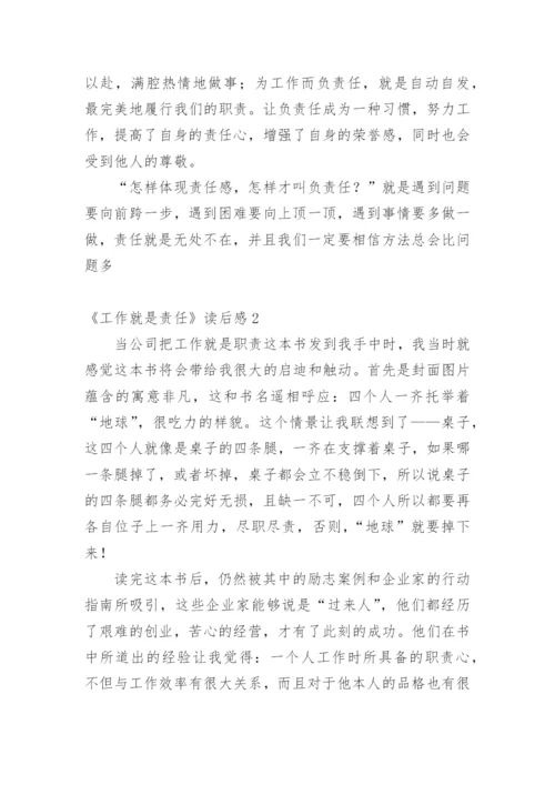 《工作就是责任》读后感_7.docx